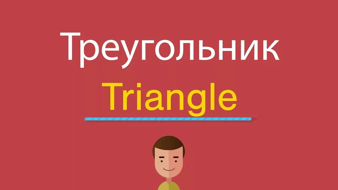 Треугольник на английском с транскрипцией. Треугольник по английски. треугольник по английски по английски. треугольник по английскому с транскрипцией. треугольник на английском произношение.