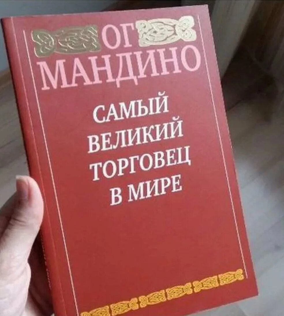 Величайший торговец в мире