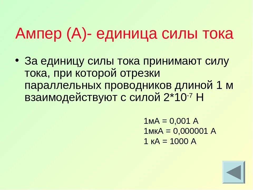 Какой ампер выбрать. Единица силы тока ампер. Ампер (единица измерения). Сила тока 1 ампер. Сила тока 1 ампер мощность.