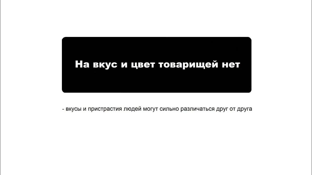 На вкус и цвет товарища нет значение. На вкус и цвет товарища нет значение
