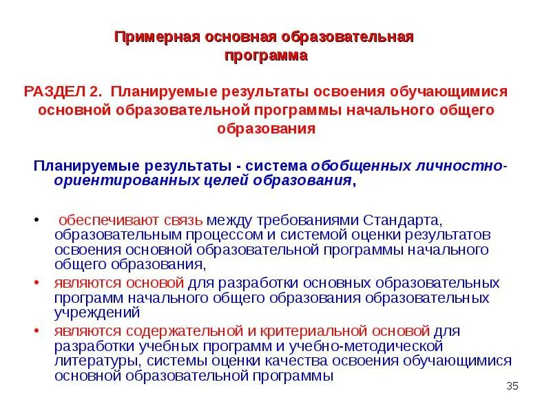 Уровни освоения основной образовательной программы. Результаты освоения основных образовательных программ. Результат освоения учебной программы. Результатами освоения основных образовательных программ являются:. Планируемые Результаты освоения обучающимися содержания урока.