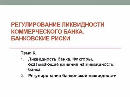 Ответственность коммерческих банков