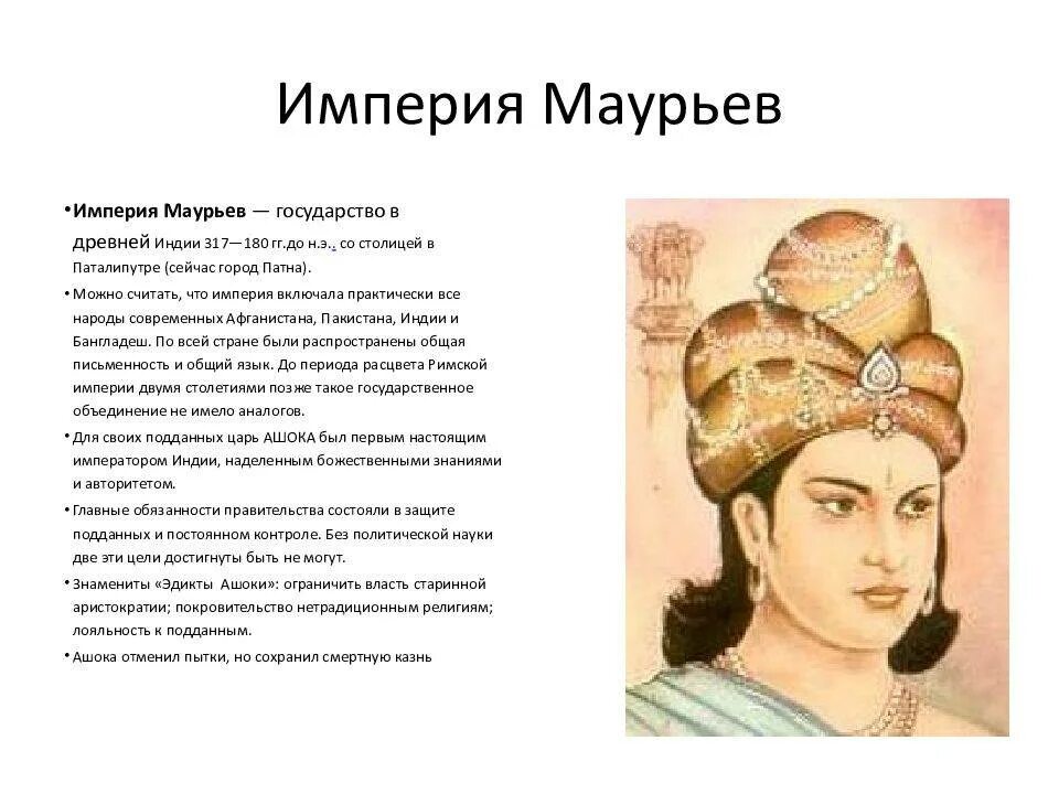 События в древней индии 5 класс. Империя Маурьев в древней Индии. Древней Индии Династия Маурьев образования. Династия Маурьев в древней Индии. Империя Маурьев царь Ашока.