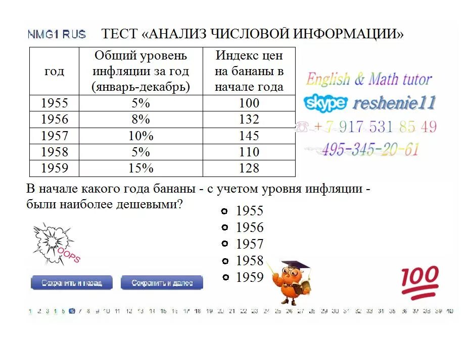 Анализ числовой информации ответы. В начале какого года бананы с учетом уровня инфляции. Каким был индекс цен на бананы в середине 1955 года?. Прохождение тестирования анализ числовой информации Скриншот. Тест анализ числовой информации Contitental.