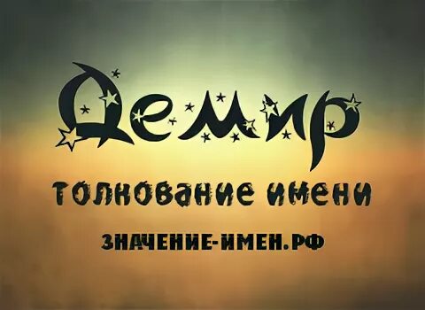 Значение имени демир