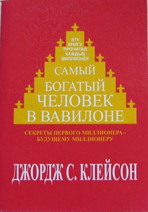 Читать книгу джордж клейсон. Самый богатый человек в Вавилоне Джордж. «Самый богатый человек в Вавилоне», Джордж Сэмюэль Клейсон. Самый богатый человек в Вавилоне Автор Джордж Клейсон. Самый богатый человек в Вавилоне обложка.