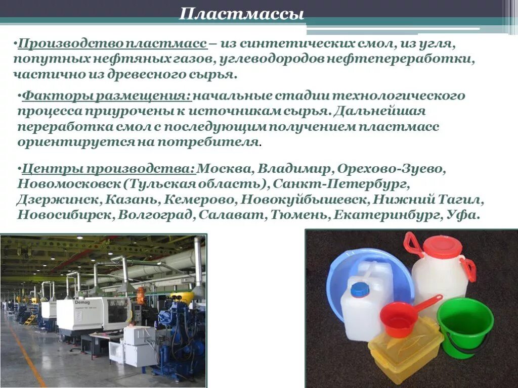 Производство синтетических пластмасс. Пластмассы в промышленности. Производство пластмасс. Химическая промышленность пластмасса. Производство синтетических смол.