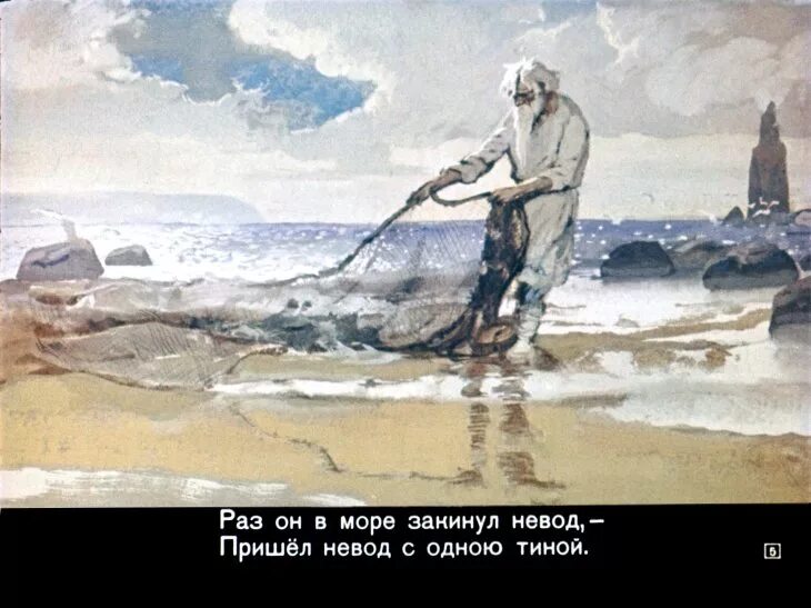 «Сказка о рыбаке и рыбке» (1833),. Старик у моря с неводом. Старик и море. Рыбак с неводом.