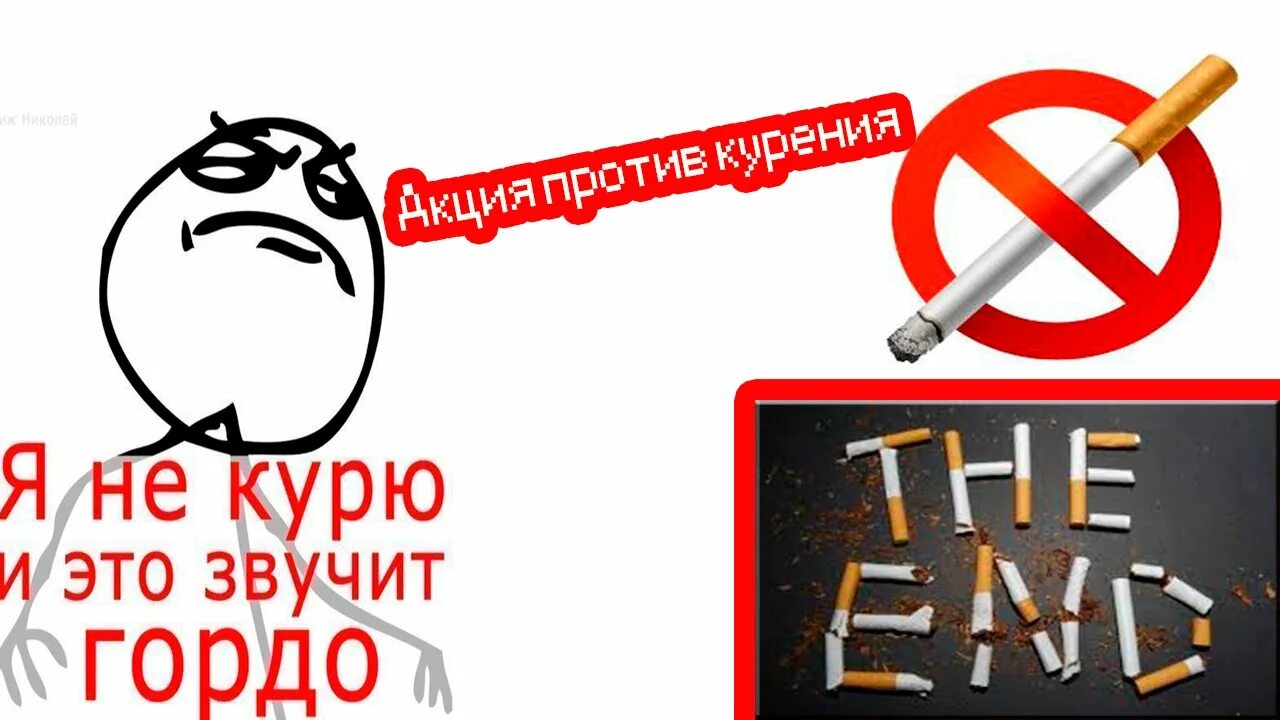 Не курил треки. Против курения. Акция мы против курения. Лозунги против курения. Картинки против курения.