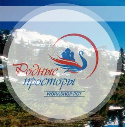 Родные просторы логотип. Сложный фон для логотипа. Родные просторы турфирма ростов на дону. Родные просторы конфеты с вафельной крошкой. Жк родные просторы краснодар.