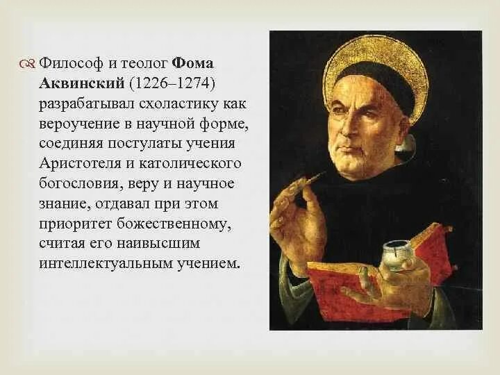 Фома аквинский трактат. Теология фомы аквинского. Аквинский фома (1225/26–1274). Теология фомы аквинского. Томас аквинат.
