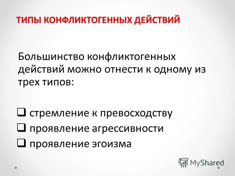 К плюсам можно отнести. Три основных типа конфликтогенов. Типы конфликтогенных действий и их решение. Типы конфликтогенов. Большинство конфликтогенов можно отнести к одному из трех типов:.