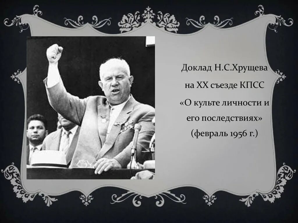 Последствия культа личности хрущева. Хрущев 1956 съезд. Хрущев о культе личности. Доклад о культе личности.