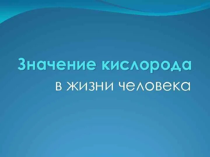 Значение кислорода в жизни. Роль кислорода для человека. Значение кислорода в жизни живых организмов. Кислород в жизни человека. Какова роль кислорода в процессе