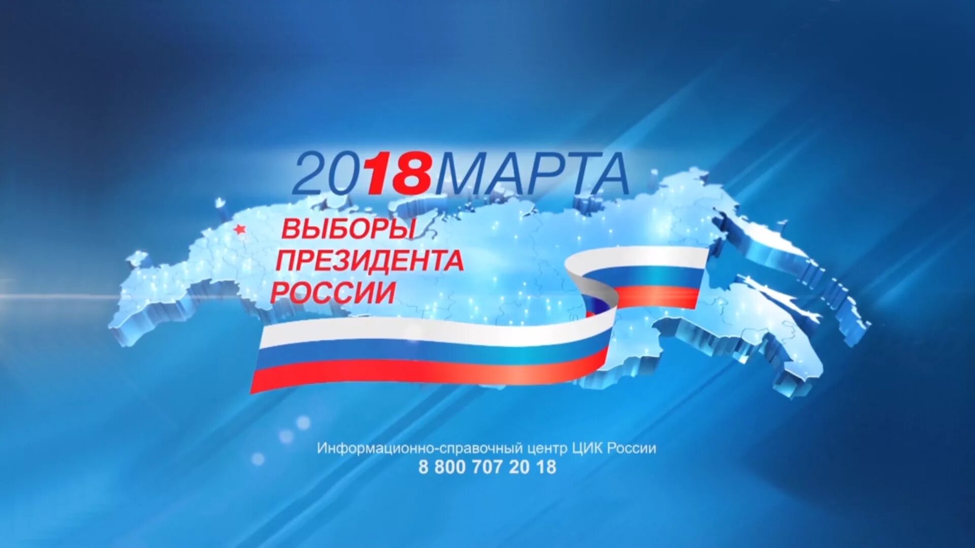 Выборы президента России. Выборы 2018. Выборы президента РФ 2018.