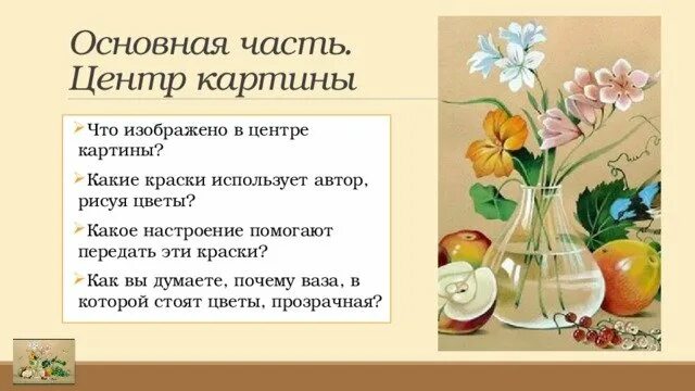 Сочинение по картине цветы фрукты птица. План картины цветы фрукты птица. Цветы фрукты птица план сочинения. Сочинение по картине цветы фрукты птица толстой.