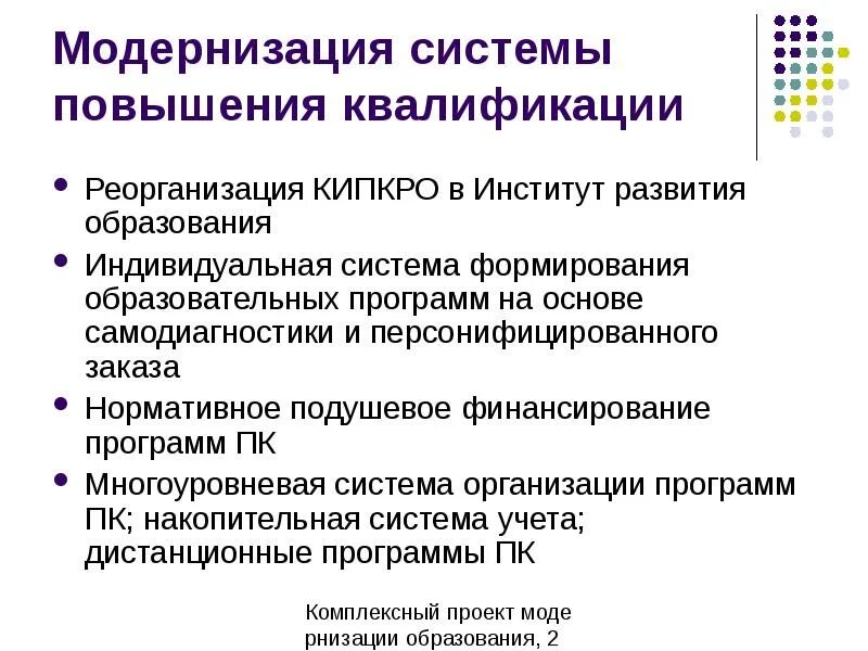 Модернизация системы образования это. Модернизация образования. Критерии модернизации образования в системе повышения квалификации. Модернизация системы образования. Создание персонифицированной системы повышения квалификации.