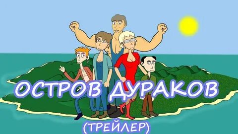 Остров дураков