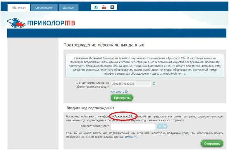 Бесплатный номер телефона триколор тв. Триколор ТВ подтвердить данные. Заявление на изменение данных абонента Триколор ТВ. Код подтверждения Триколор ТВ. Триколор изменение регистрационных данных абонента.