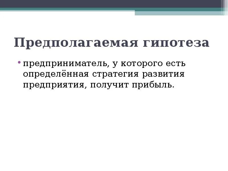 Бизнес гипотеза. Гипотеза бизнес плана. Гипотеза бизнес проекта. Гипотеза малого бизнеса. Гипотеза предпринимательской деятельности.