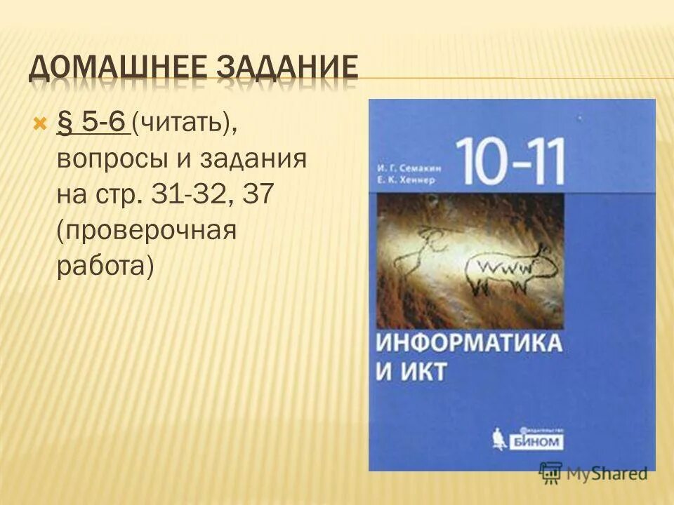 учебник информатики 10 класс семакин. практические работы 10 класс семакин. практические работы 10 класс семакин. семакин информатика 10 класс базовый уровень учебник. информатика 10 класс семакин учебник.