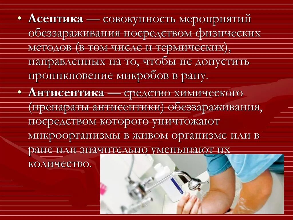 Асептика и антисептика. Методы асептики и антисептики. Профилактика Асептика и антисептика. Соблюдение правил асептики и антисептики в хирургии.