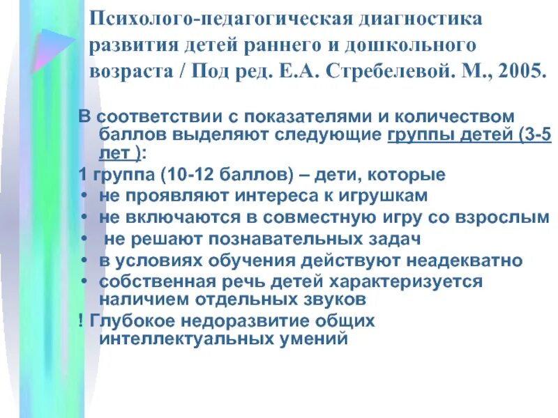 Диагностика умственного развития детей. Диагностика Стребелева для дошкольников. Диагностика Стребелевой по раннему возрасту. Стребелева психолого-педагогическая диагностика. Группы познавательного развития по Стребелевой.