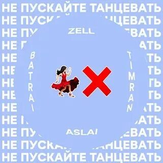 Не пускайте танцевать osphene remix