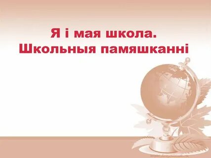 Май про школу
