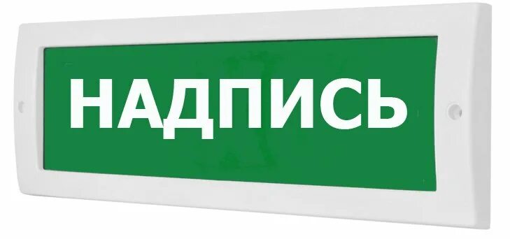 Оповещатель пожарно охранный световой молния 24. Табло световое молния-12 выход. Оповещатель выход световой 12в молния.  Оповещатель световой табло «автоматика отключена»,. Таблица выход молния 12в.