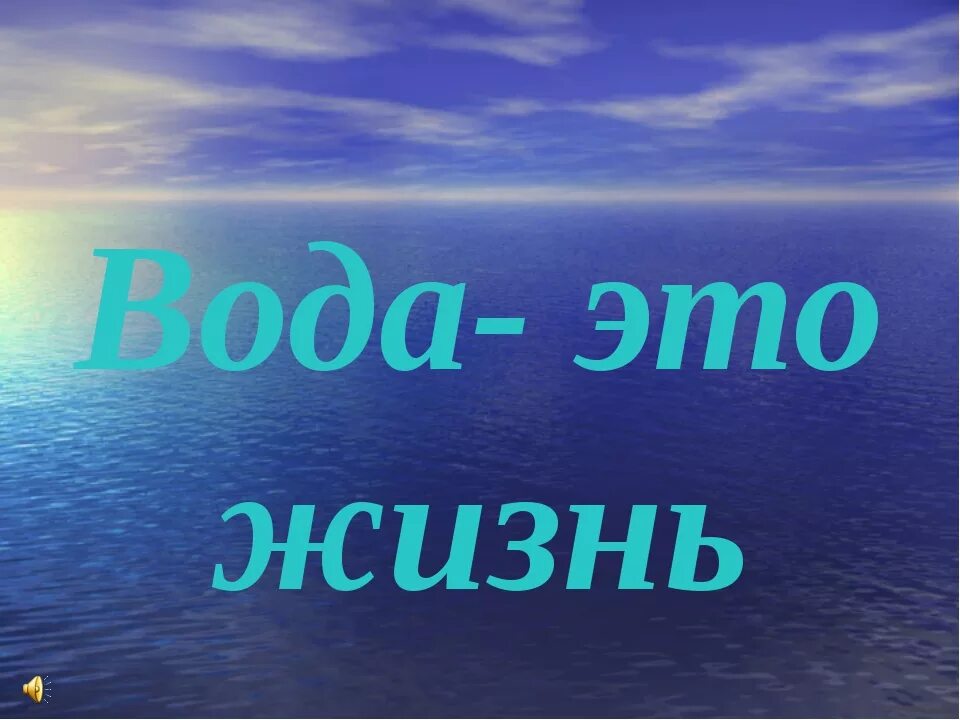 Вода это жизнь. Надпись вода. Вода источник жизни. Надпись вода источник жизни. Полной воды текст