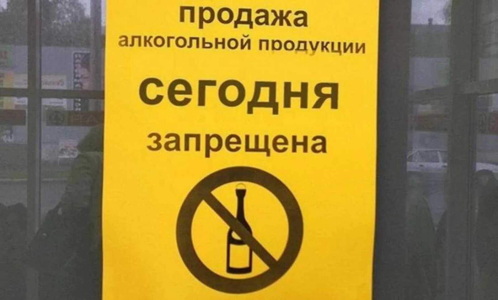 Продажа алкогольной продукции запрещена. Объявление о запрете торговли алкоголем. Алкогольная продукция запрещ. Продажа запрещена.