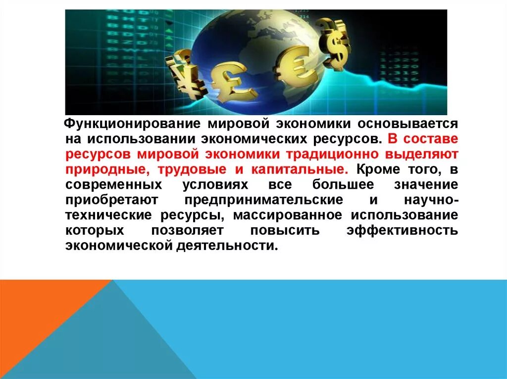 В основе функционирование мировой экономики лежит международное. Основами функционирования мировой экономики являются. Примеры функционирования мировой экономики. Механизм функционирования мирового хозяйства. Всемирная ресурсная экономика это.