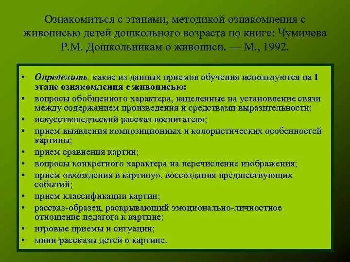 Методика ознакомления дошкольников с живописью. Методика ознакомления дошкольников с произведениями живописи. Этапы ознакомления детей с живописью. Методы ознакомления дошкольников с архитектурой. Задачи этапа ознакомления