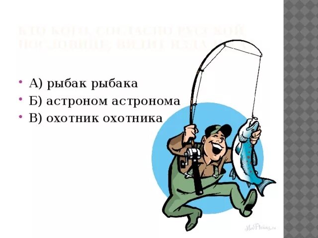 Пословицы рыбак рыбака видит. Рыбак рыбака видит издалека. Рыбак рыбака видит издалека иллюстрация. Рыбак рыба видит из далека карикатура. Рыбак рыбака пословица.