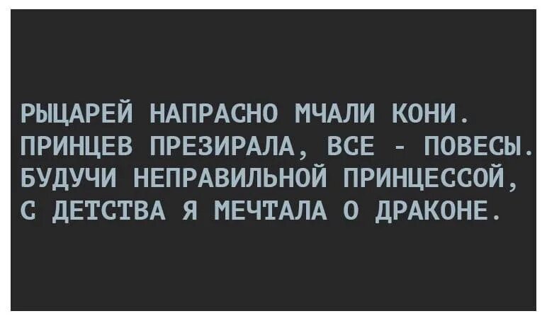 Рыцарей напрасно мчали кони. Рыцарей напрасно мчали кони принцев презирала все повесы. Неправильная принцесса. Будучи неправильной принцессой. Хороший презирать