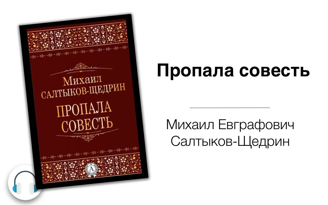 Пропала совесть салтыков кратко. Пропала совесть. Сказка пропала совесть. Пропала совесть иллюстрации. Таблица пропала совесть.