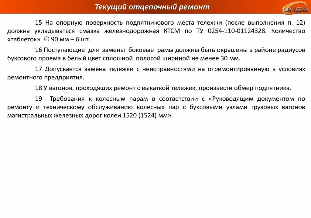 Какой ремонт является текущим отцепочным ремонтом. Текущий отцепочный ремонт. текущий отцепочный ремонт тр-1. текущий отцепочный ремонт план. виды ремонтных работ на текущих отцепочных ремонтах.