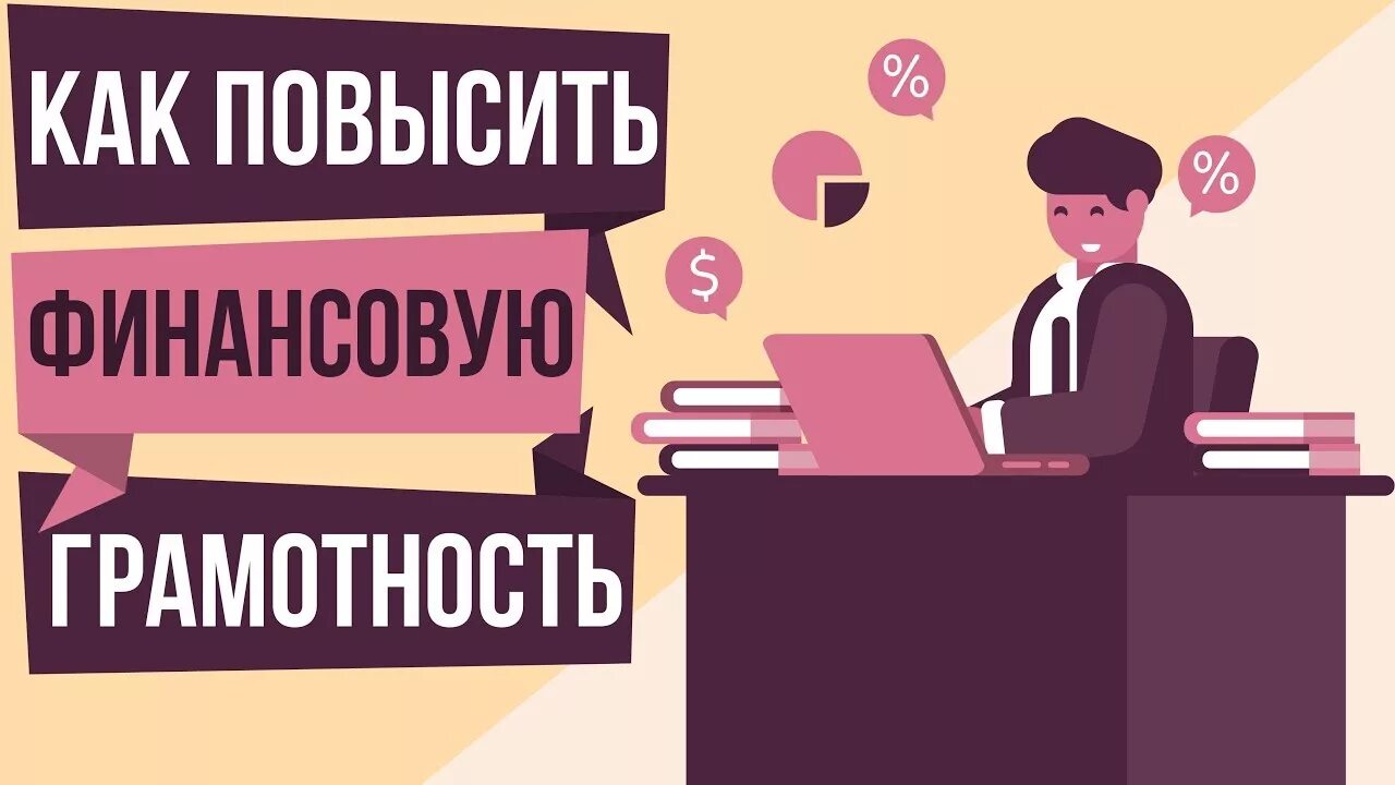 Как повысить сам. Как повысить финансовую грамотность. Финансовая грамотность книга. Финансовая грамотность книги лучшие. Как повысить свою финансовую грамотность.