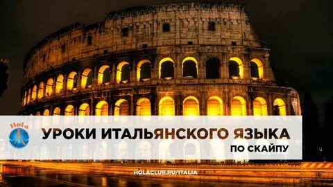 Итальянский 16 урок