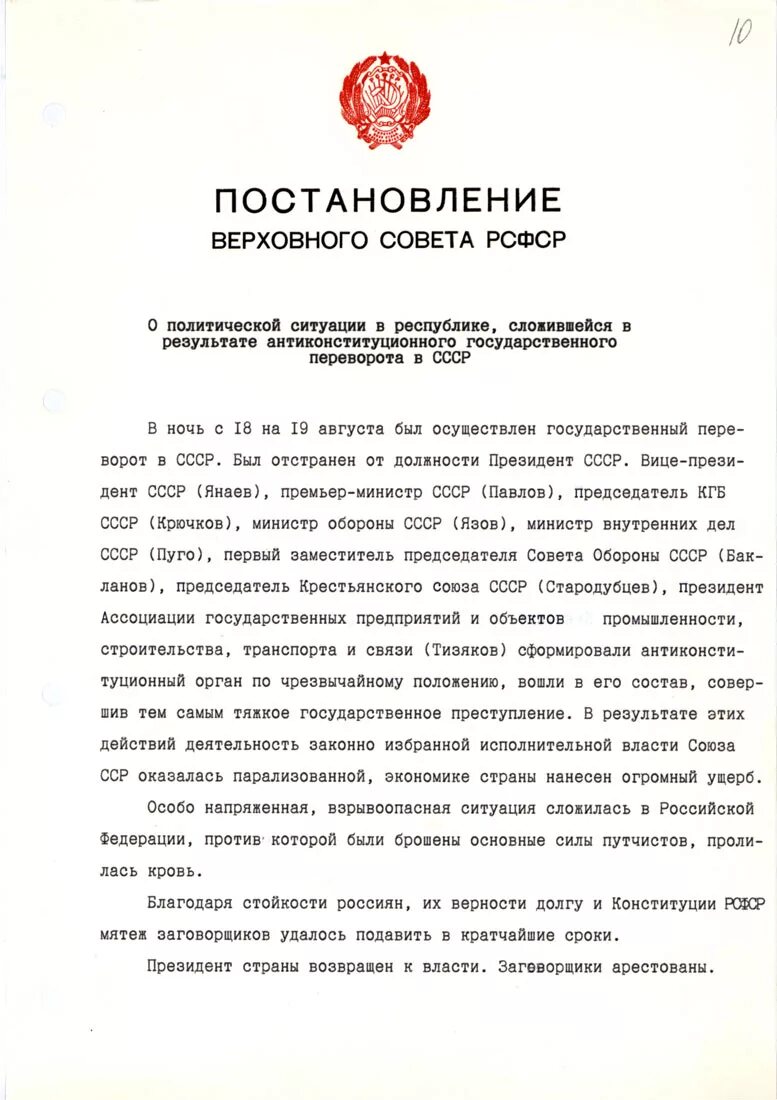 Постановление рф 941 от 22.09 1993. Постановление Верховного совета РФ. Постановление Верховного совета СССР. Указ о распаде СССР. Указ о развале СССР.