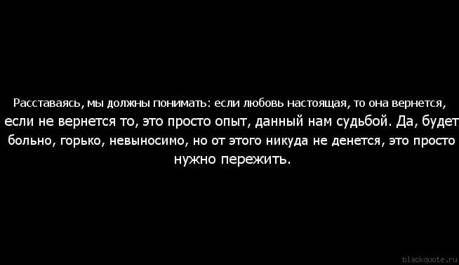 Боль от расставания с любимым. Цитаты про расставание. Когда люди расстаются. Что сказать при расставании. Расстались вернется ли