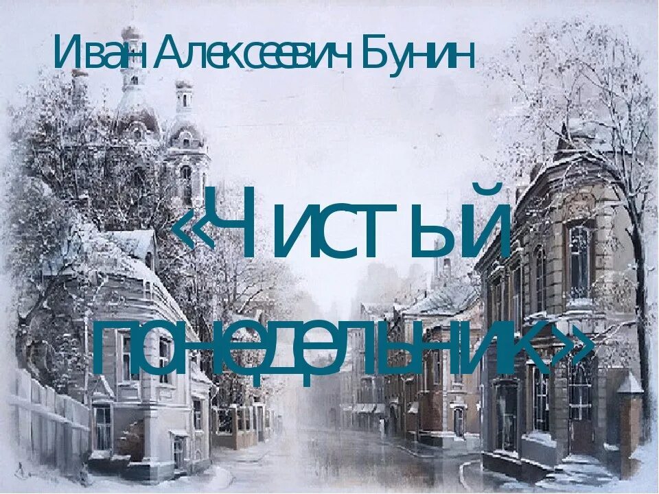 Бунин чистый понедельник слушать. Чистый понедельник книга. Чистый понедельник Бунин картинки. Чистый понедельник Бунин иллюстрации.