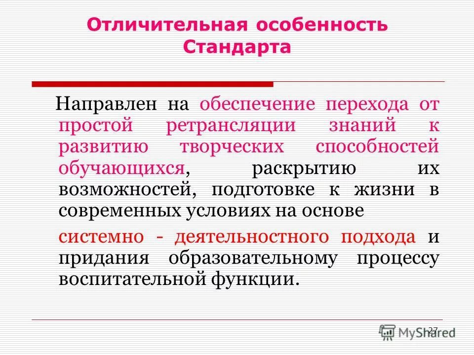 Отличительную особенность стандарта. Ориентация на новые образовательные стандарты. Отличительную особенность стандарта. Отличительные признаки технического регламента и стандарта. Отличительную особенность стандарта.