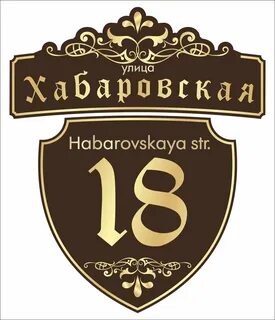 Красивые номера домов