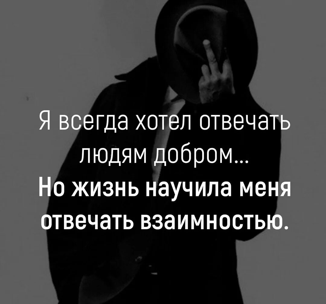 Жизнь научила песня. Жизнь научила меня отвечать взаимностью. Жизнь научила отвечать взаимностью. Я всегда хотела отвечать людям добром но жизнь научила. Я всегда хотела отвечать людям добро.