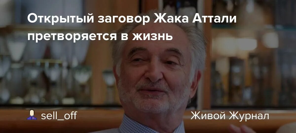Жак аттали книги. Жак аттали интервью 2020. Будущее жизни жак аттали 1981 интервью. Будущее жизни жак. Жак аттали краткая история будущего.