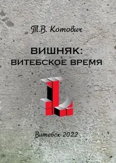 Витебское время