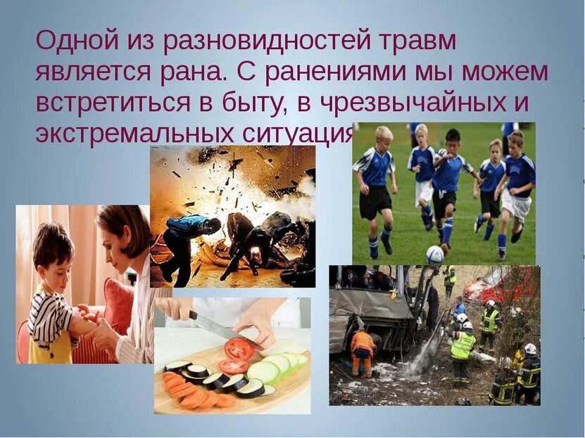 Основные опасности раны. Основные опасности в быту травмы. виды травматизма. травмирование в быту. травматизм в быту.