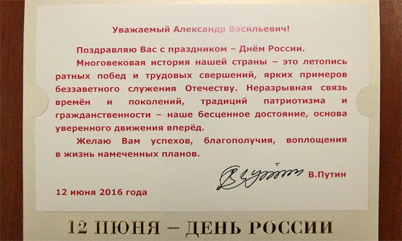 Уважающий часть 2. Поздравление с днем России от губернатора. Поздравление губернатора с днем России. Поздравление Путина с днем России. Поздравление губернатора с днем рождения.